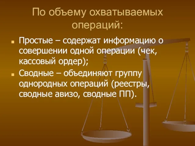 По объему охватываемых операций: Простые – содержат информацию о совершении