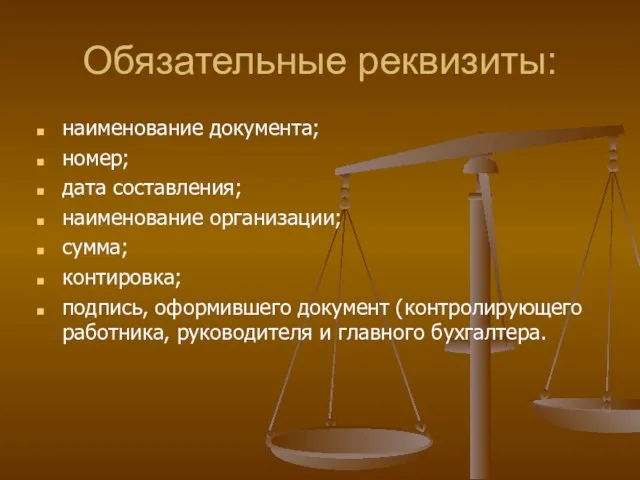 Обязательные реквизиты: наименование документа; номер; дата составления; наименование организации; сумма;