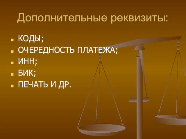 Дополнительные реквизиты: КОДЫ; ОЧЕРЕДНОСТЬ ПЛАТЕЖА; ИНН; БИК; ПЕЧАТЬ И ДР.