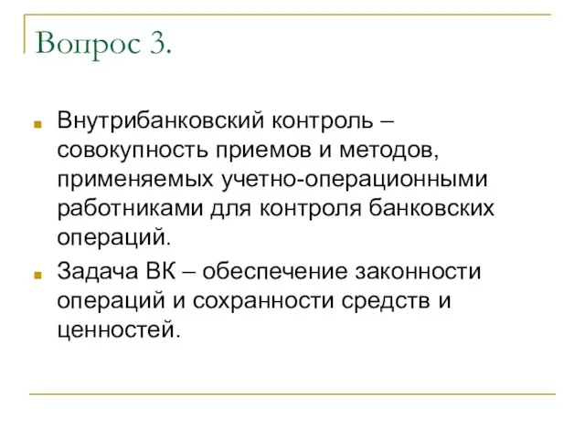 Вопрос 3. Внутрибанковский контроль – совокупность приемов и методов, применяемых