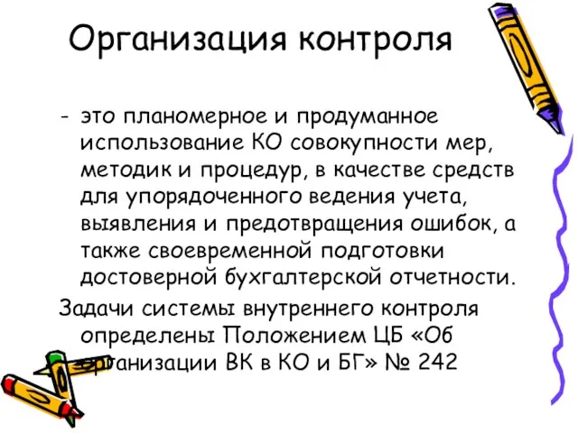 Организация контроля это планомерное и продуманное использование КО совокупности мер,