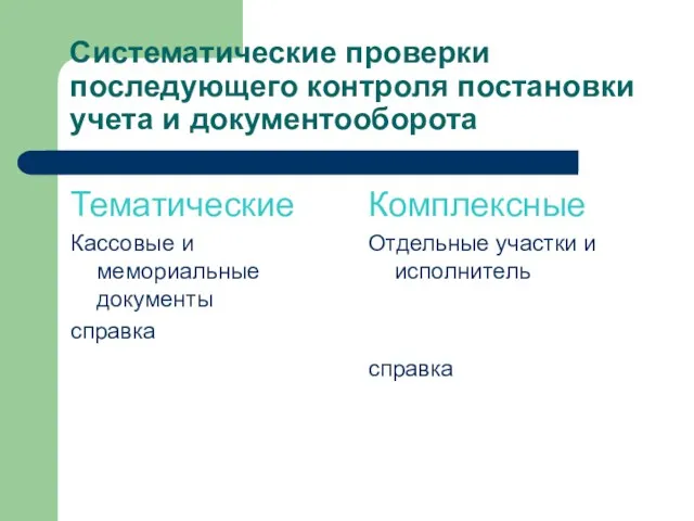 Систематические проверки последующего контроля постановки учета и документооборота Тематические Кассовые