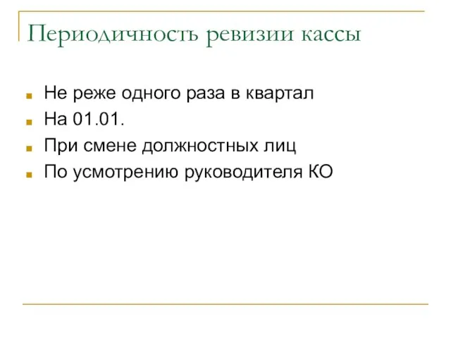 Периодичность ревизии кассы Не реже одного раза в квартал На