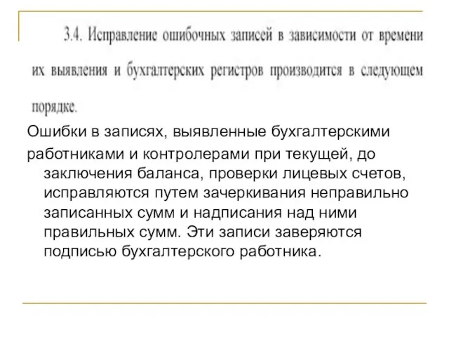 Ошибки в записях, выявленные бухгалтерскими работниками и контролерами при текущей,