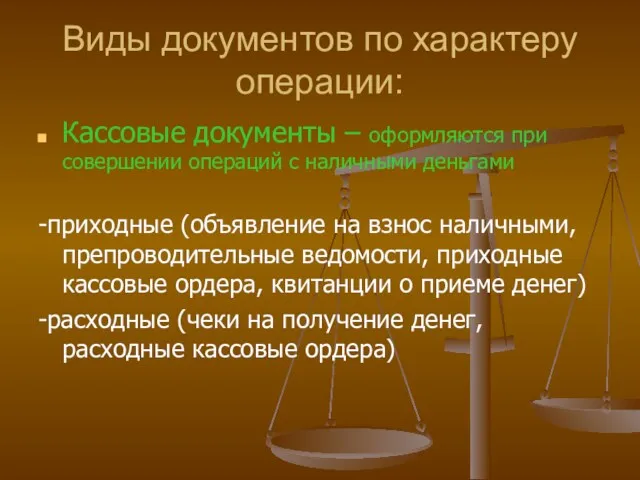 Виды документов по характеру операции: Кассовые документы – оформляются при