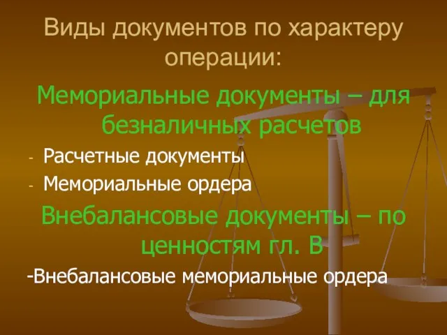 Виды документов по характеру операции: Мемориальные документы – для безналичных