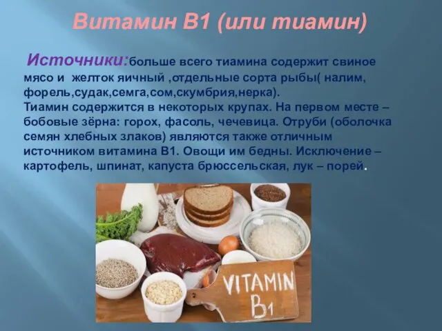 Витамин В1 (или тиамин) Источники:больше всего тиамина содержит свиное мясо