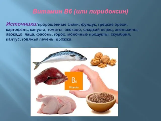 Витамин В6 (или пиридоксин) Источники:пророщенные злаки, фундук, грецкие орехи, картофель,