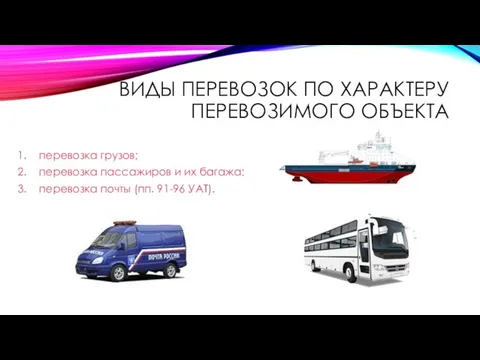 ВИДЫ ПЕРЕВОЗОК ПО ХАРАКТЕРУ ПЕРЕВОЗИМОГО ОБЪЕКТА перевозка грузов; перевозка пассажиров