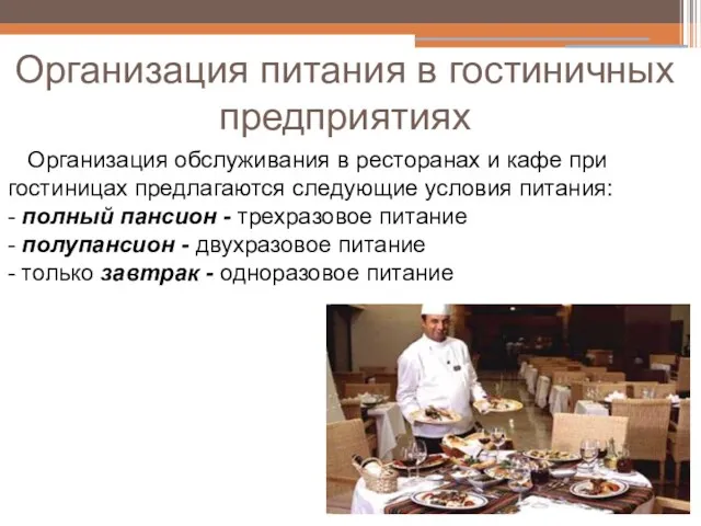 Организация питания в гостиничных предприятиях Организация обслуживания в ресторанах и