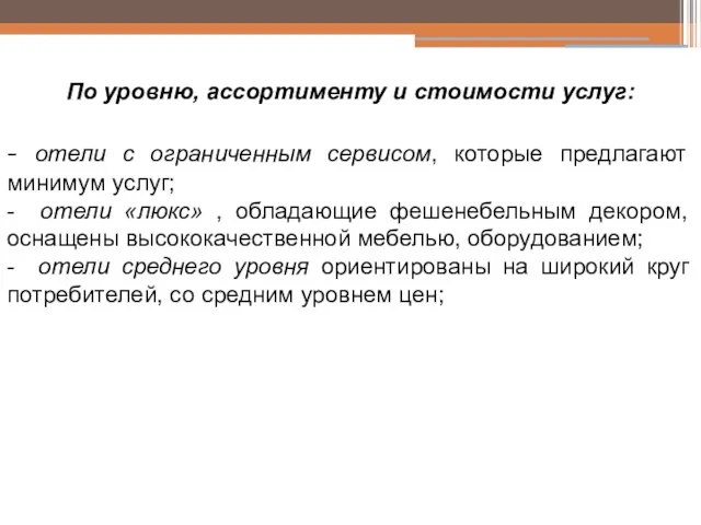 По уровню, ассортименту и стоимости услуг: - отели с ограниченным