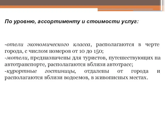 По уровню, ассортименту и стоимости услуг: -отели экономического класса, располагаются