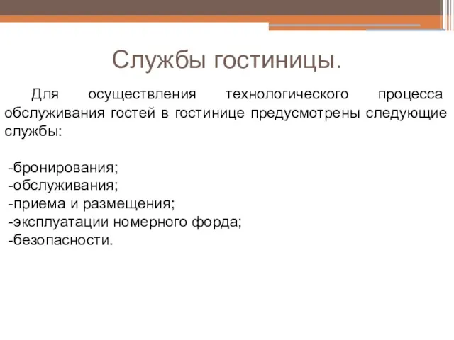 Службы гостиницы. Для осуществления технологического процесса обслуживания гостей в гостинице