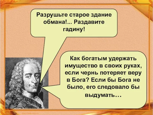 Разрушьте старое здание обмана!... Раздавите гадину! Как богатым удержать имущество