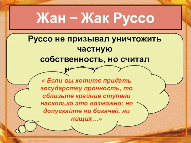 Жан – Жак Руссо Руссо не призывал уничтожить частную собственность,