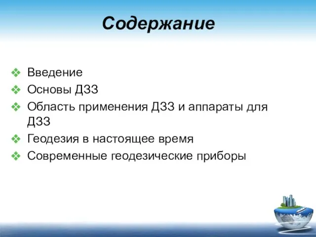 Содержание Введение Основы ДЗЗ Область применения ДЗЗ и аппараты для