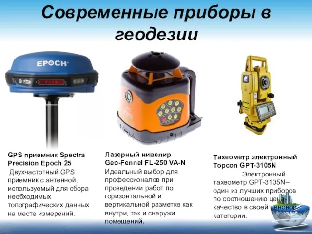 Современные приборы в геодезии GPS приемник Spectra Precision Epoch 25