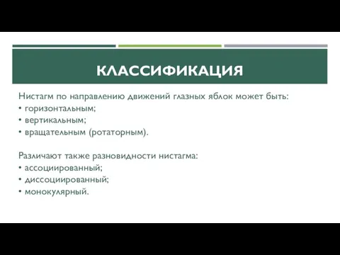 КЛАССИФИКАЦИЯ Нистагм по направлению движений глазных яблок может быть: •