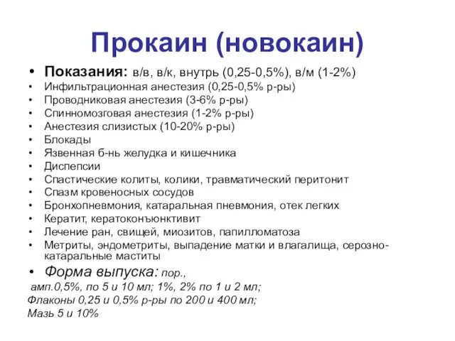 Прокаин (новокаин) Показания: в/в, в/к, внутрь (0,25-0,5%), в/м (1-2%) Инфильтрационная