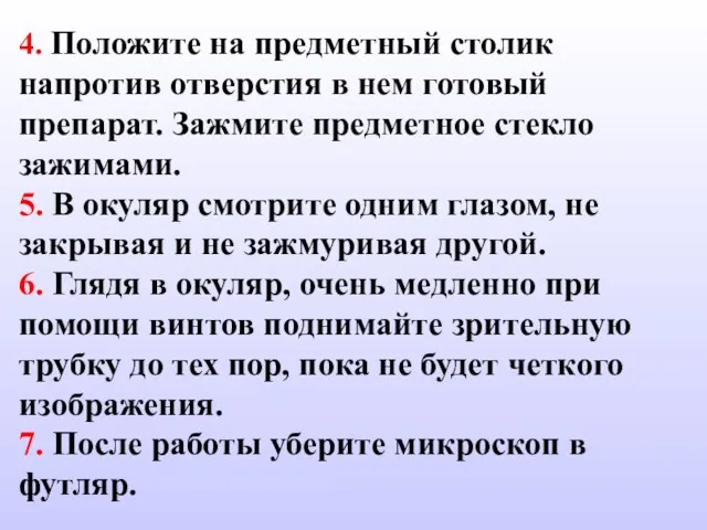 4. Положите на предметный столик напротив отверстия в нем готовый препарат. Зажмите предметное