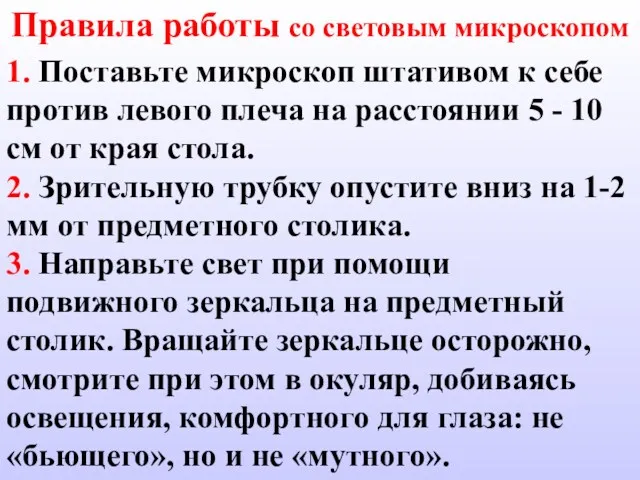 Правила работы со световым микроскопом 1. Поставьте микроскоп штативом к себе против левого