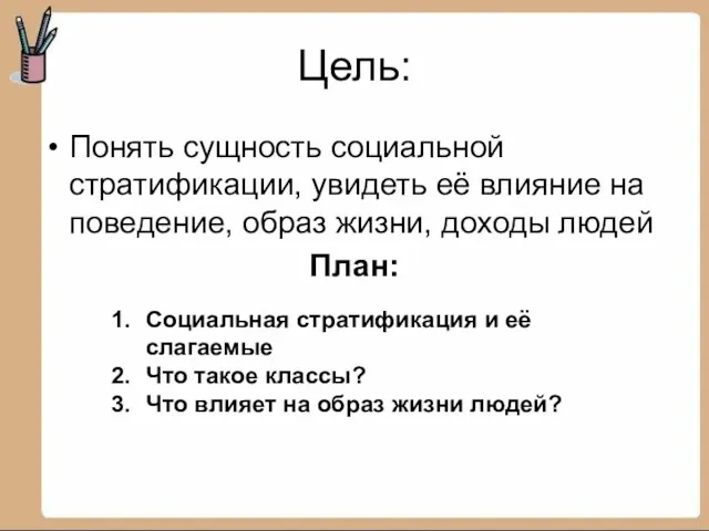 Цель: Понять сущность социальной стратификации, увидеть её влияние на поведение,