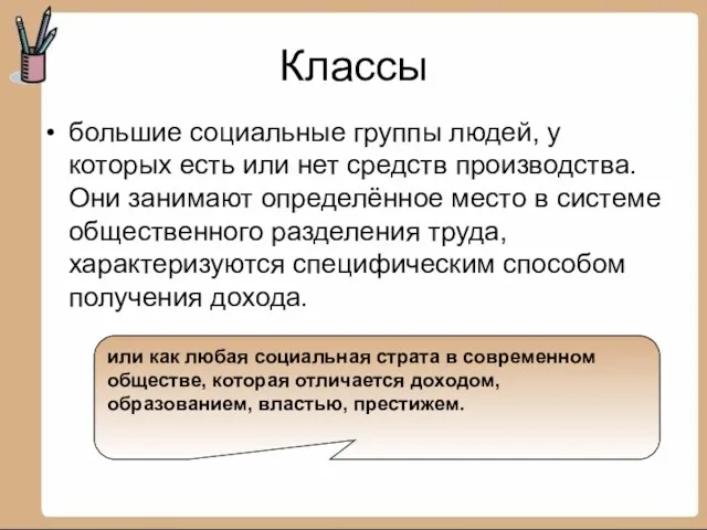 Классы большие социальные группы людей, у которых есть или нет