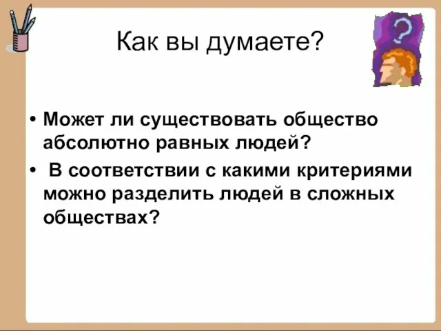 Как вы думаете? Может ли существовать общество абсолютно равных людей?