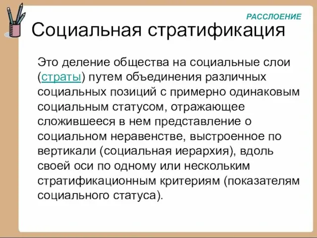 Социальная стратификация Это деление общества на социальные слои (страты) путем