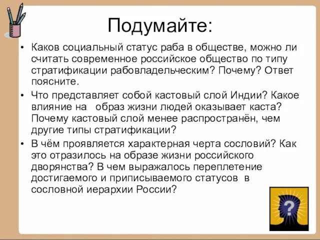 Подумайте: Каков социальный статус раба в обществе, можно ли считать