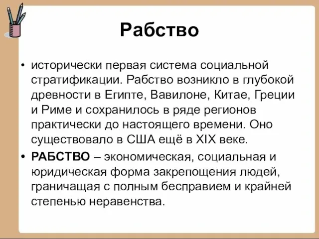 Рабство исторически первая система социальной стратификации. Рабство возникло в глубокой