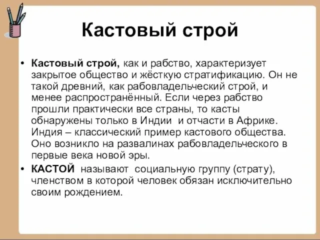 Кастовый строй Кастовый строй, как и рабство, характеризует закрытое общество