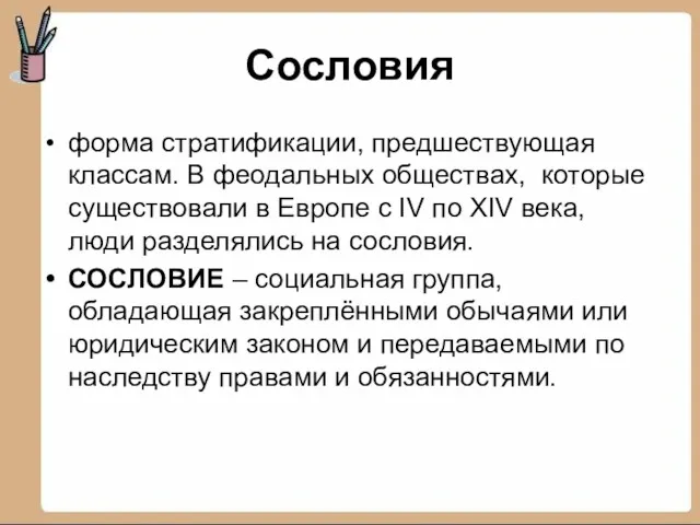 Сословия форма стратификации, предшествующая классам. В феодальных обществах, которые существовали