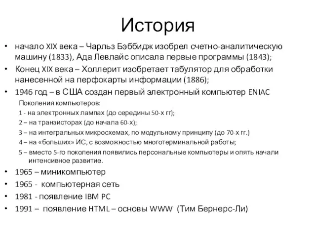 История начало XIX века – Чарльз Бэббидж изобрел счетно-аналитическую машину