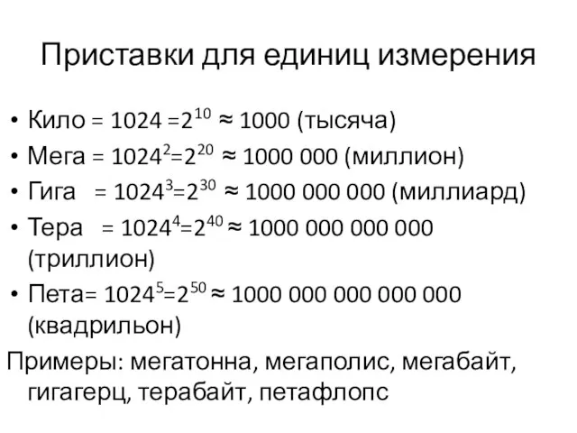 Приставки для единиц измерения Кило = 1024 =210 ≈ 1000