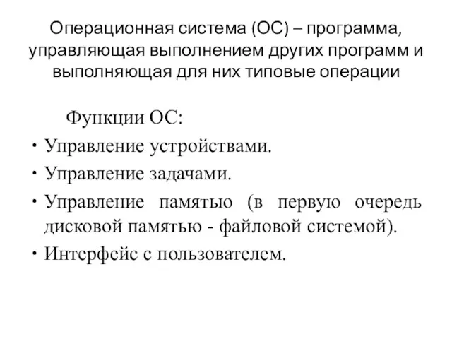 Операционная система (ОС) – программа, управляющая выполнением других программ и