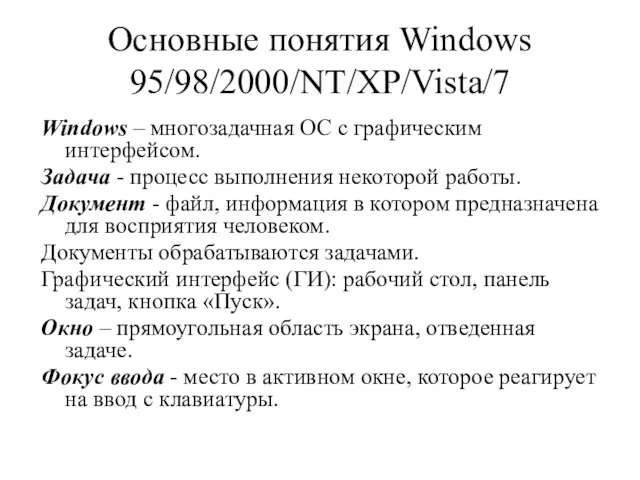 Основные понятия Windows 95/98/2000/NT/ХР/Vista/7 Windows – многозадачная ОС с графическим