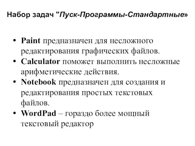 Набор задач "Пуск-Программы-Стандартные» Paint предназначен для несложного редактирования графических файлов.