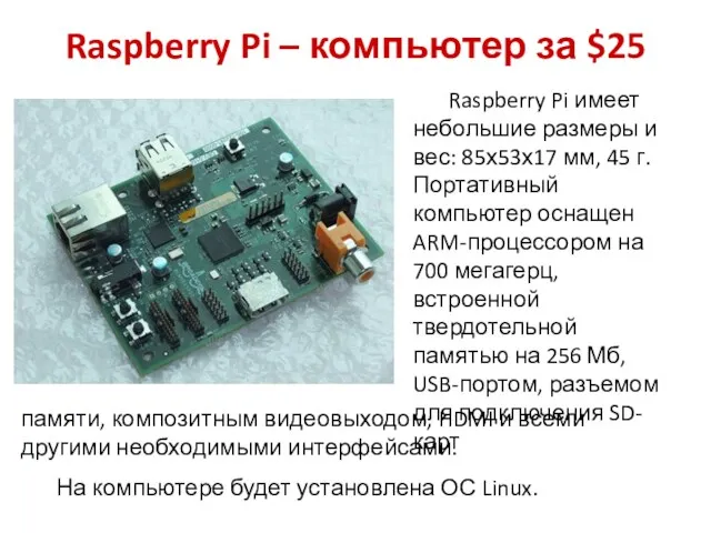 Raspberry Pi – компьютер за $25 Raspberry Pi имеет небольшие