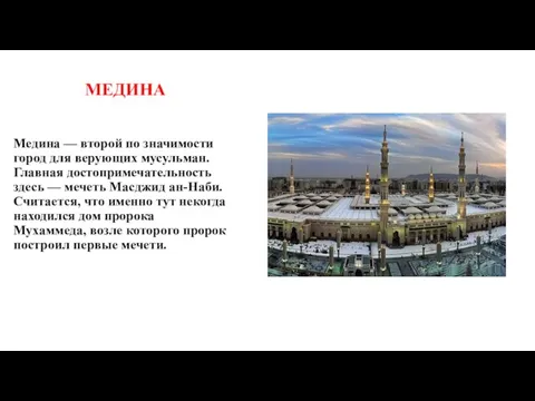 МЕДИНА Медина — второй по значимости город для верующих мусульман.