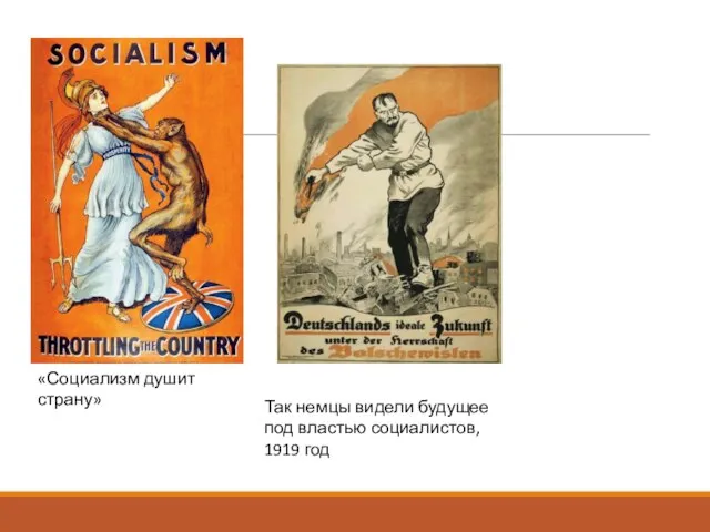 «Социализм душит страну» Так немцы видели будущее под властью социалистов, 1919 год