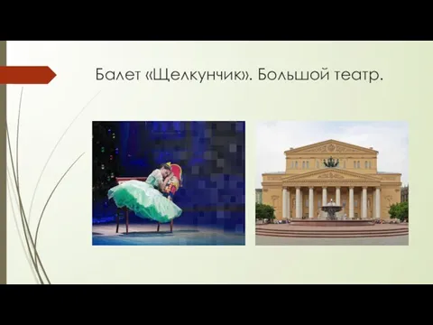 Балет «Щелкунчик». Большой театр.