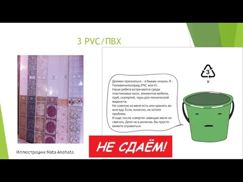 3 PVC/ПВХ