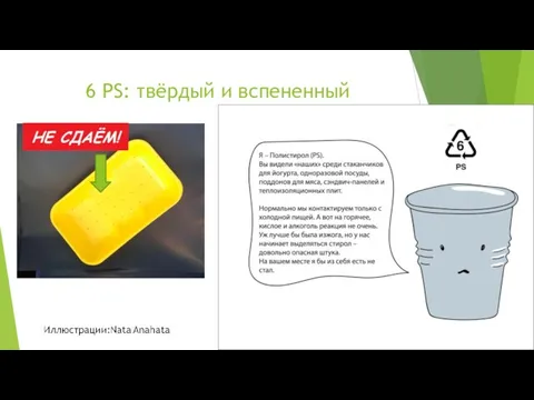 6 PS: твёрдый и вспененный