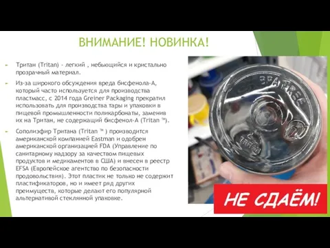 ВНИМАНИЕ! НОВИНКА! Тритан (Tritan) - легкий , небьющийся и кристально