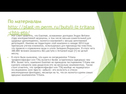 По материалам http://plast-m-perm.ru/butyli-iz-tritana-chto-eto/ НО! Стоит заметить, что Eastman, основанная доктором