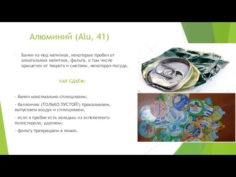 Алюминий (Alu, 41) Банки из-под напитков, некоторые пробки от алкогольных