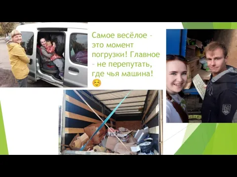 Самое весёлое – это момент погрузки! Главное – не перепутать, где чья машина! ☺