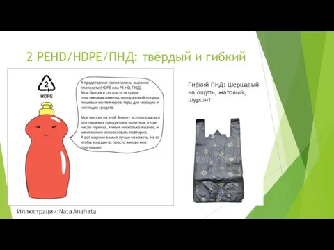 2 PEHD/HDPE/ПНД: твёрдый и гибкий Гибкий ПНД: Шершавый на ощупь, матовый, шуршит