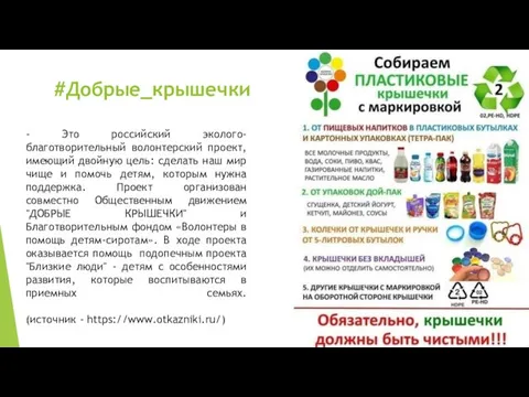 #Добрые_крышечки - Это российский эколого-благотворительный волонтерский проект, имеющий двойную цель: